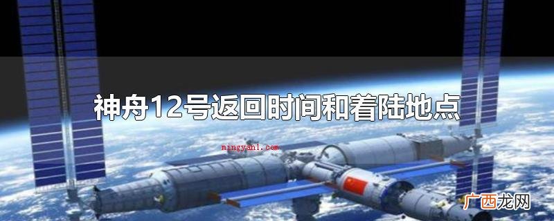 神州12号回到时间和着陆地址 神舟12号返回时间和着陆地点