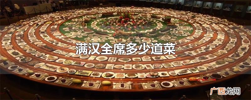 满汉全席是多少个菜_健康频道 满汉全席多少道菜