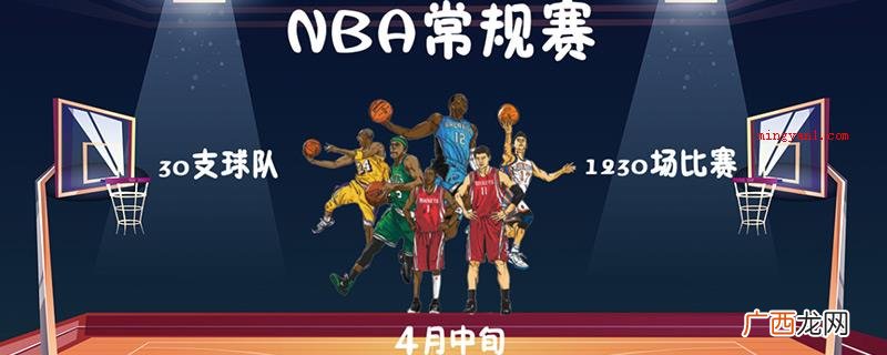 2019年NBA常规赛时间 nba常规赛什么时候开始