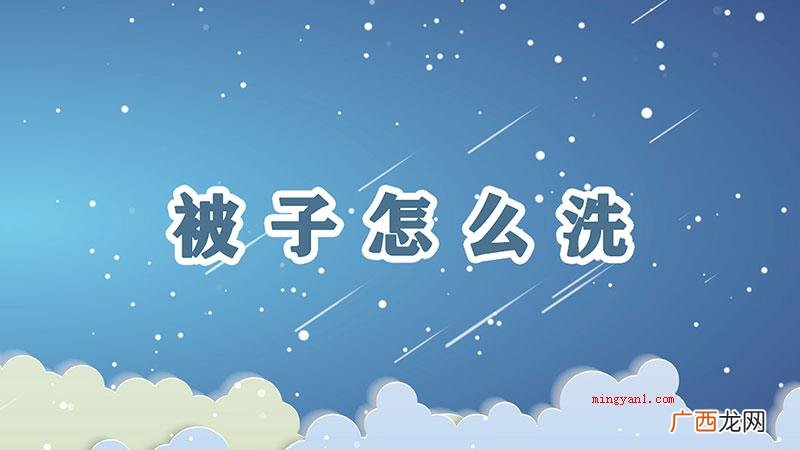 不一样材料的被子清洗方法 被子怎么洗