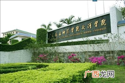 广东技术师范学院天河学院是几本,广东技术师范大学天河学院靠谱吗？