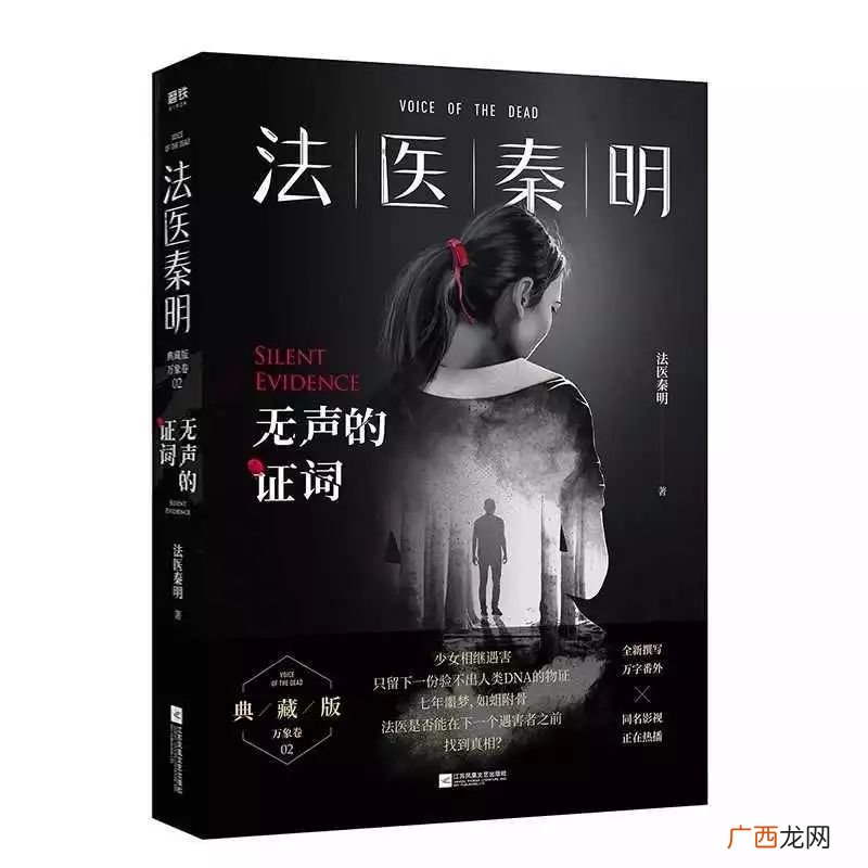 法医秦明无声的证词后面一部是什么,法医秦明原著小说叫什么？