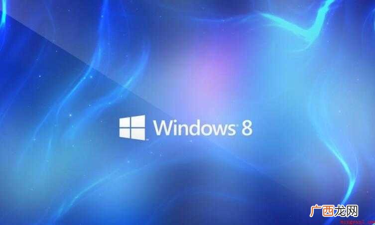 win8系统是否好用 win8系统好用吗