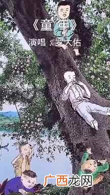 校园歌曲《童年》的词曲 校园歌曲童年的词曲作者是谁