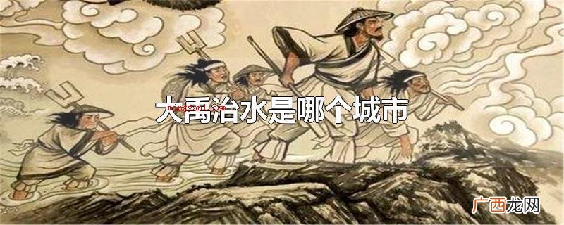 大禹治水是哪个城市