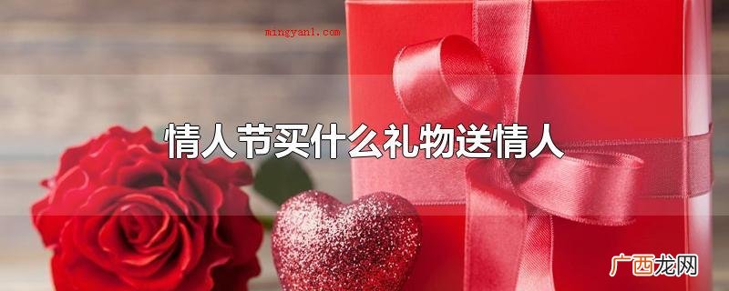 七夕节买什么礼物送恋人 情人节买什么礼物送情人