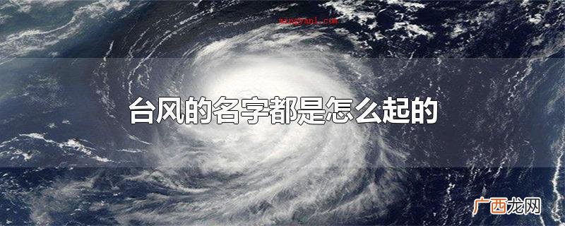 台风来的情况下要注意什么 台风的名字都是怎么起的