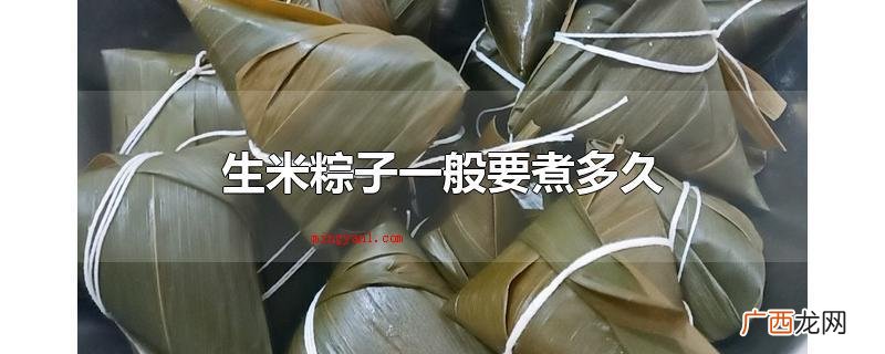 粽子煮熟以后尽量不要焖一夜,粽子一般在端午佳节时服用 生米粽子一般要煮多久