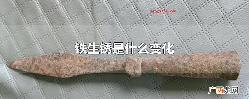 铁生锈归属于化学反应,通常是含铁和o2产生氧化还原反应或是和 铁生锈是什么变化