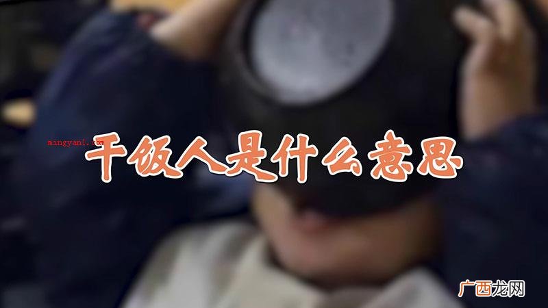 干饭人指的对吃饭这件事很积极主动,乃至玩命的人 干饭人是什么意思
