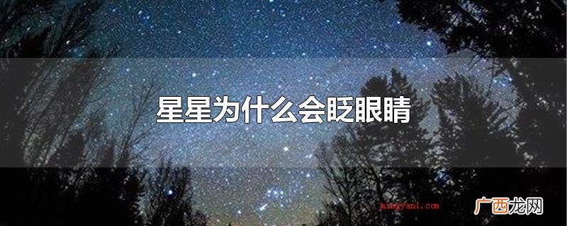 星星并不会 星星为什么会眨眼睛
