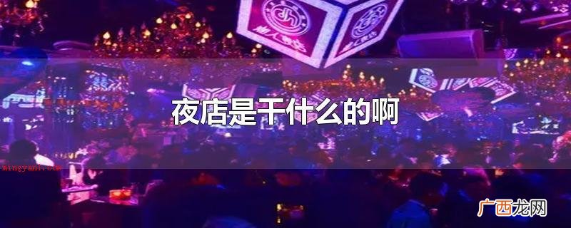 去夜店是做什么的啊,最好三五成群去 夜店是干什么的啊