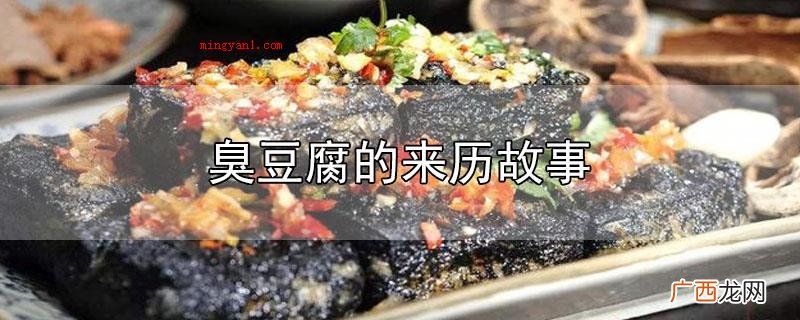 朱元璋出生穷困,有一回饿得无法忍受,拾起人家丢掉的到期豆制品 臭豆腐的来历故事