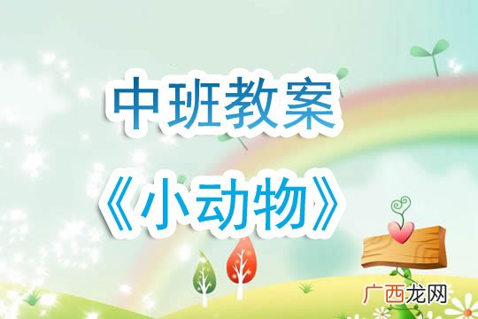 中班主要学什么内容,中班生活活动目标内容？
