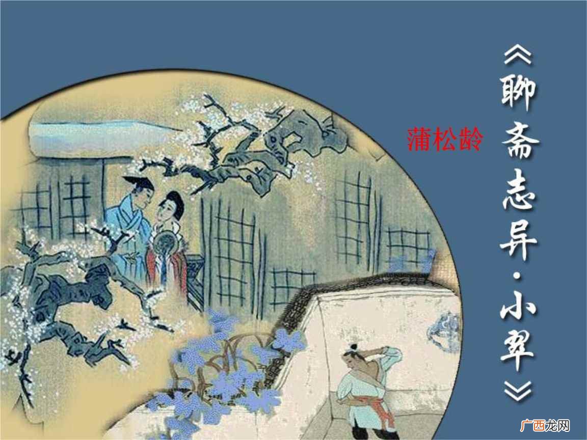 《聊斋志异》的作者是蒲松龄,他别号柳泉居士,世称聊斋先生,自 《聊斋志异》作者是谁