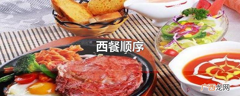 西餐相互配合餐刀匙餐具服用 西餐顺序