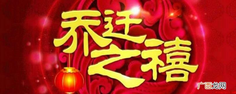 乔迁是搬家。入宅和乔迁都指进到新家的意思, 乔迁是搬家还是入宅