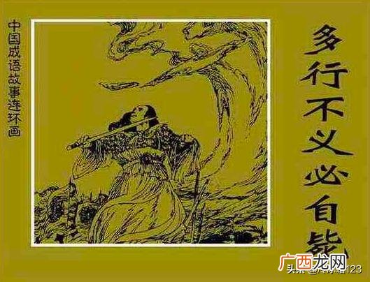 多行不义必自毙意思,多说无益必自毙什么意思？