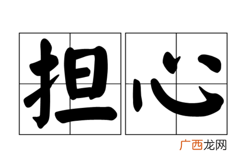 担心的近义词是什么,“担心”的近义词是放心，和它意思相近的四字词语是什么？
