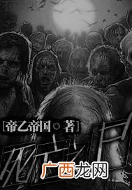 丧尸类小说,主角能穿梭现实和丧尸世界的小说？