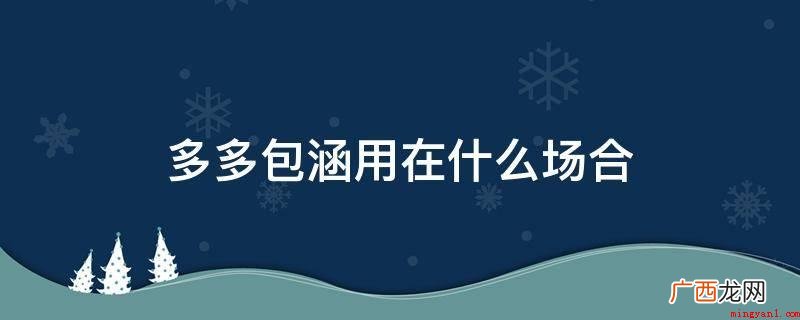 多多包涵用在要求他人饶恕的场合 多多包涵用在什么场合