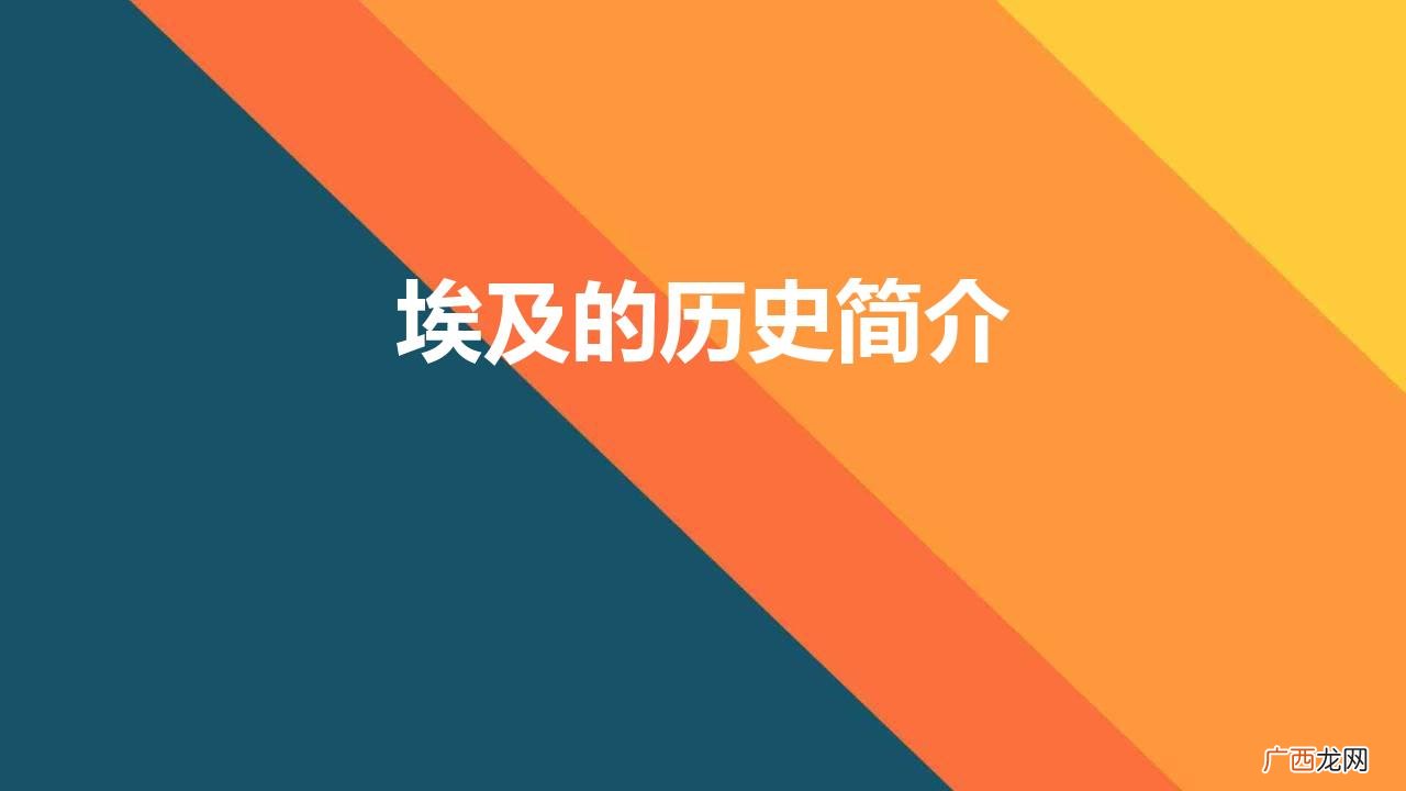 世界史上什么时候正式形成了埃及文明 埃及的历史简介
