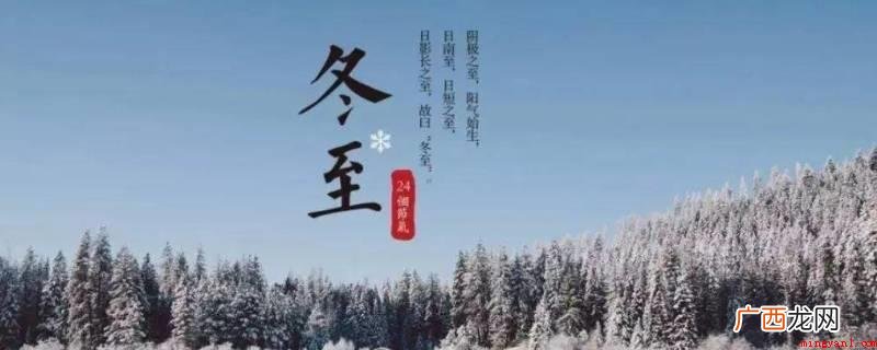 汉代以冬至节气为“冬节”,官衙要庆贺典礼称之为“贺冬” 冬至由来