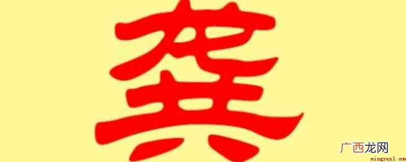 龚的常见短语是龚行、不龚 龚怎么读