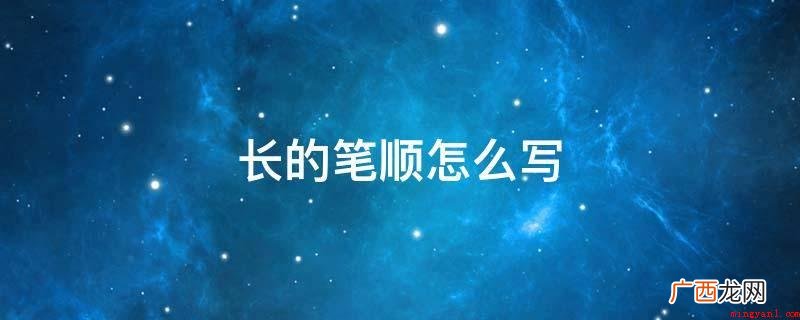 长的笔顺是撇、横、竖提、捺,共4画 长的笔顺怎么写