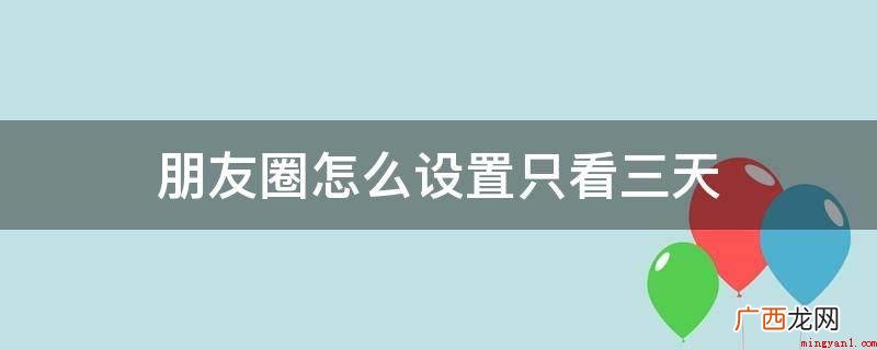 微信版本Version7.0 朋友圈怎么设置只看三天