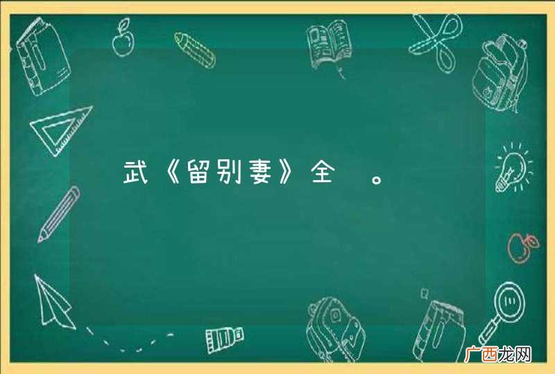 苏武《留别妻》全诗。