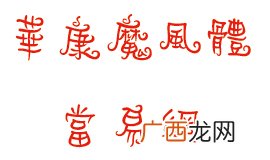 华康免费字体是哪些,华康字体有版权吗？