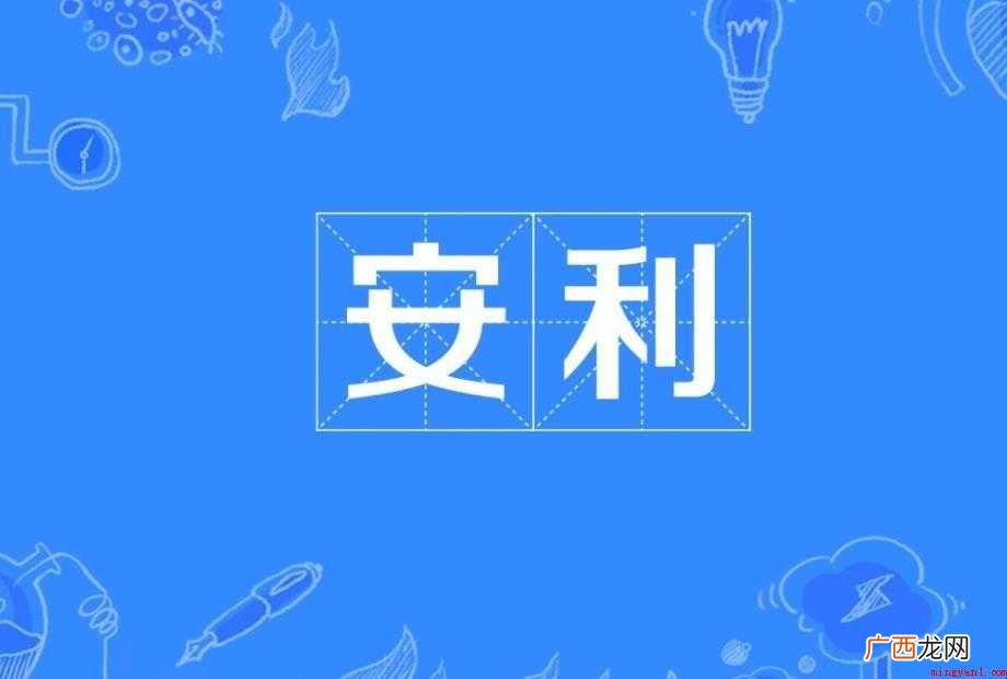 安利词语来源是什么