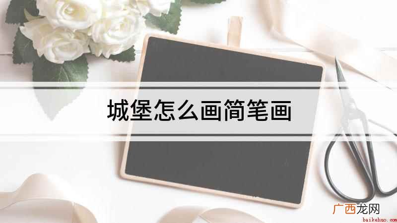 白纸上画一条长的弧线,一座美丽的城堡就画好了 城堡怎么画简笔画