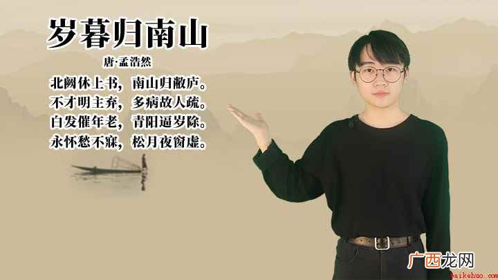 白发催年老,青阳逼岁除。永怀愁不寐,松月夜窗虚 孟浩然《岁暮归南山》讲解