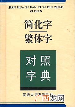 有没有查繁体字的字典,新华字典里所有繁体字都有么？