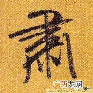 肃静的肃字是什么意思,“肃”字属于什么结构？