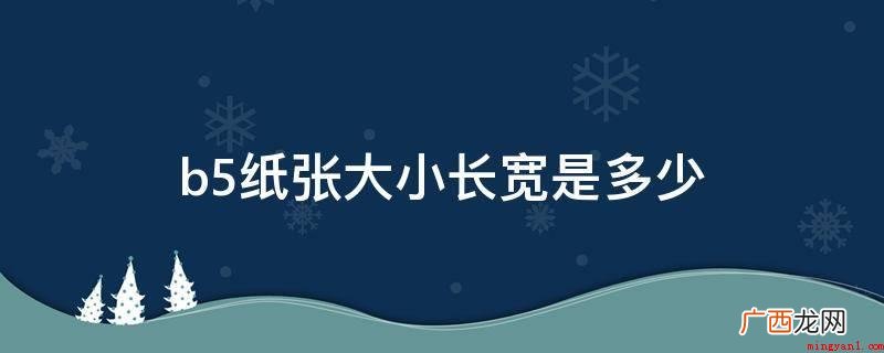 b5纸指的是B5尺号的纸 b5纸张大小长宽是多少