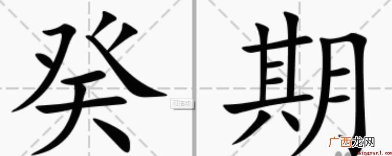 甲金文的“癸”形像四叶对生形 癸怎么读