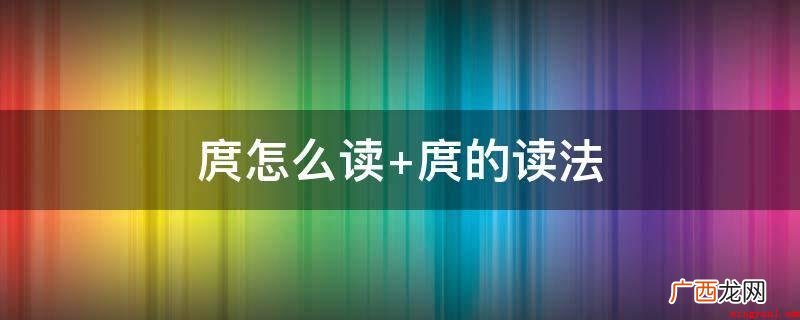 庹,中文中国汉字,发音为tuǒ 庹怎么读 庹的读法