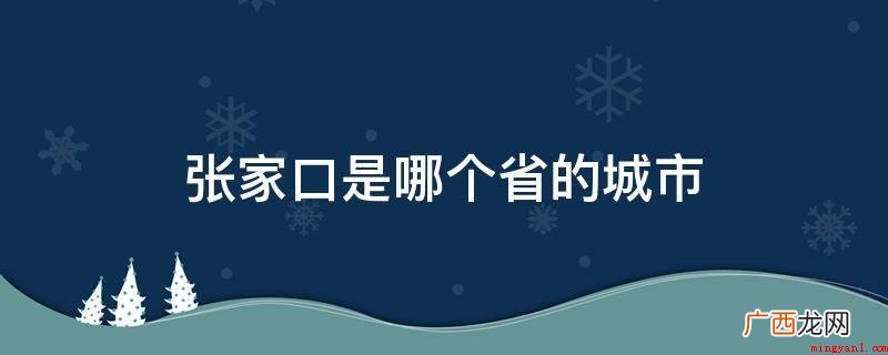 2019年张家口市居住人口442 张家口是哪个省的城市