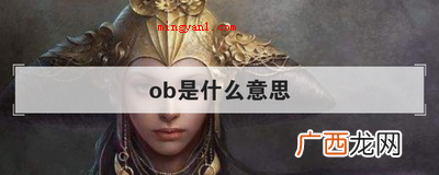 高尔夫运动标准,电子竞技,学员聚会,游戏内测及其组织行为学等 ob是什么意思
