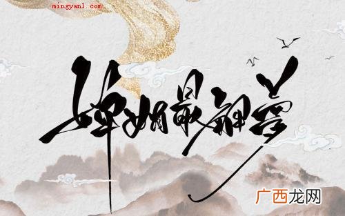 简略回应婵娟是一个中文词句,发音为chán jun。 婵娟是什么意思