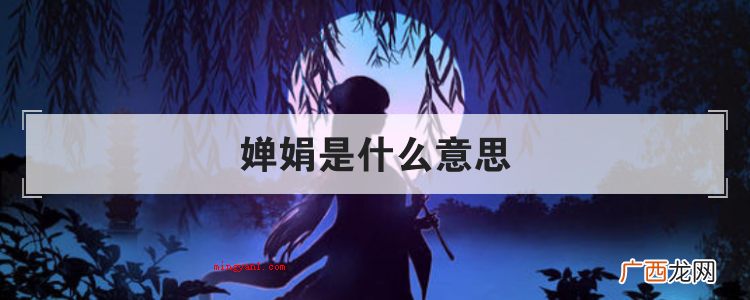 简略回应婵娟是一个中文词句,发音为chán jun。 婵娟是什么意思