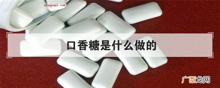 简略回应口香糖的具体原料是糖、糖桨、调味料、软化剂和胶基等 口香糖是什么做的