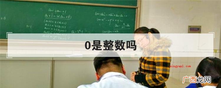 西方国家数学思维发展趋势 0是整数吗