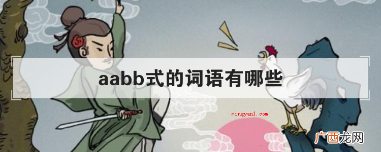 简略回应aabb式的词句 aabb式的词语有哪些