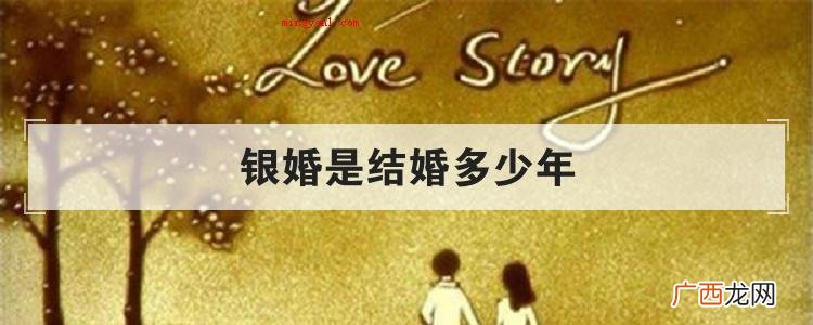 简略回应银婚,结婚留念的一种,欧洲地区风俗习惯 银婚是结婚多少年