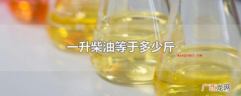 一升柴油等于1 一升柴油等于多少斤