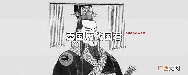 秦国历代国君主是我国秦汉时期秦国的君王,自秦非子始,止乎秦王 秦国历代国君
